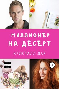Миллионер на десерт - Кристалл Дар