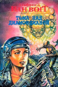 Тьма над Диамондианой - Альфред Элтон Ван Вогт