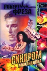 Синдром МакЛендона - Роберт А Фреза