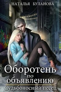 Судьбоносный песец - Наталья Александровна Буланова