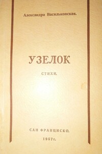 Узелок - Александра Васильковская