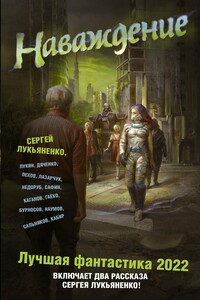 Наваждение. Лучшая фантастика – 2022 - Андрей Тимофеевич Синицын, Андрей Геннадьевич Лазарчук