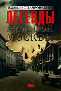 Легенды мрачной Москвы - Владимир Алексеевич Гиляровский