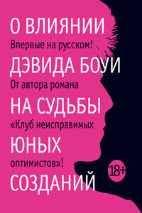 О влиянии Дэвида Боуи на судьбы юных созданий - Жан-Мишель Генассия