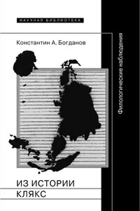 Из истории клякс - Константин Анатольевич Богданов