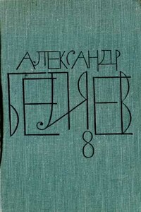 Том 8. Рассказы - Александр Романович Беляев