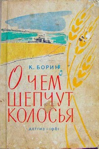 О чём шепчут колосья - Константин Александрович Борин