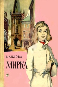 Мирка - Вера Адлова
