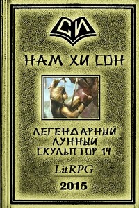 Лунный скульптор. Книга 14 - Нам Хи Сон
