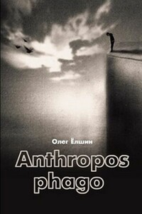 Anthropos phago - Олег Игоревич Ёлшин