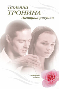 Женщина-рисунок - Татьяна Михайловна Тронина