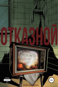 Отказной - Майя Маринина
