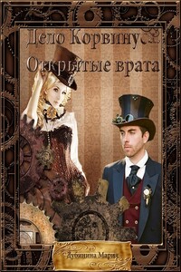 Дело Корвинуса. Открытые врата - Мария Александровна Дубинина