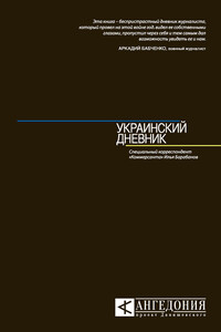 Украинский дневник - Илья Алексеевич Барабанов