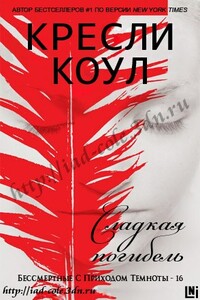 Сладкая погибель - Кресли Коул