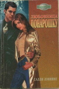 Любовница понарошку - Салли Лэннинг