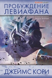 Пробуждение Левиафана - Джеймс С.А. Кори