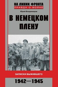 В немецком плену - Юрий Владимирович Владимиров