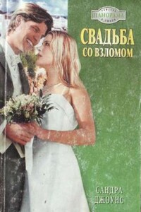 Свадьба со взломом - Сандра Джоунс