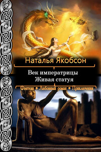 Живая статуя - Наталья Альбертовна Якобсон