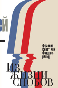 Из жизни снобов - Фрэнсис Скотт Фицджеральд