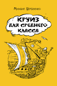 Круиз для среднего класса - Михаил Львович Щербаченко