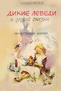 Дикие лебеди и другие сказки - Ганс Христиан Андерсен