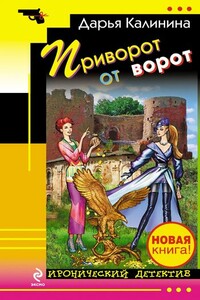 Приворот от ворот - Дарья Александровна Калинина