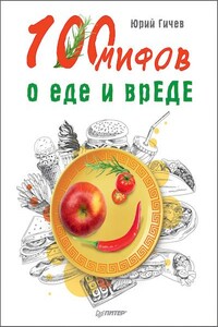 100 мифов о еде и врЕДЕ - Юрий Юрьевич Гичев