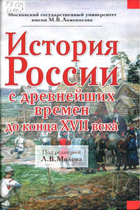 История России с древнейших времен до конца XVII века - Леонид Васильевич Милов