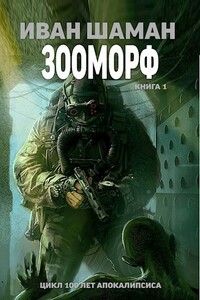 Истребитель 4. Оттепель - Иван Шаман