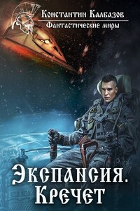 Кречет - Константин Георгиевич Калбазов