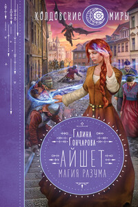 Магия разума - Галина Дмитриевна Гончарова
