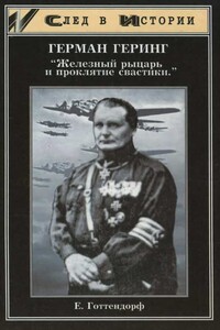Герман Геринг. «Железный рыцарь и проклятие свастики» - Е. Готтендорф