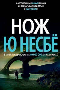 Нож - Ю Несбё