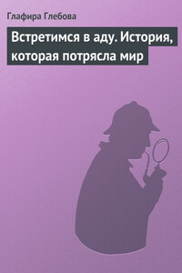 Встретимся в аду. История, которая потрясла мир - Глафира Глебова