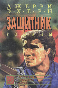 Хирургический удар - Джерри Эхерн