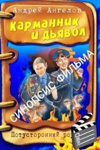 Карманник и дьявол. Синопсис фильма - Андрей Петрович Ангелов