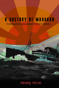 К востоку от Малакки - Ричард Реган