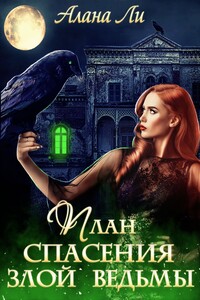 План спасения злой ведьмы - Алана Ли