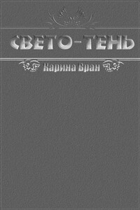 Свето-Тень - Карина Вран