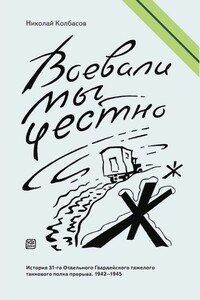 Воевали мы честно - Николай Петрович Колбасов