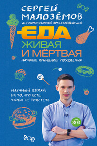 Еда живая и мёртвая: научные принципы похудения - Сергей Александрович Малозёмов