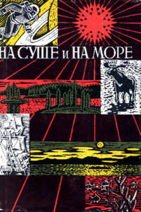 На суше и на море. Выпуск 8 (1967-68 г.) - автор неизвестный