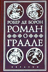 Роман о Граале - Робер де Борон