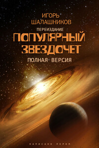Популярный звездочет - Игорь Шалашников