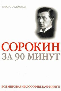 Питирим Сорокин за 90 минут - Юрий Михайлович Медведько