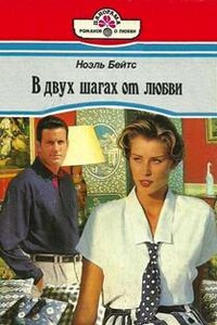 В двух шагах от любви - Ноэль Бейтс