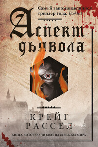 Аспект дьявола - Крейг Расселл