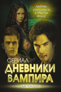 Дневники вампира. Любовь и ненависть в Мистик Фоллс - Елена Владимировна Хаецкая